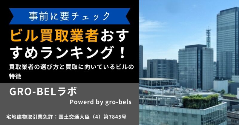 ビル買取業者おすすめランキング！